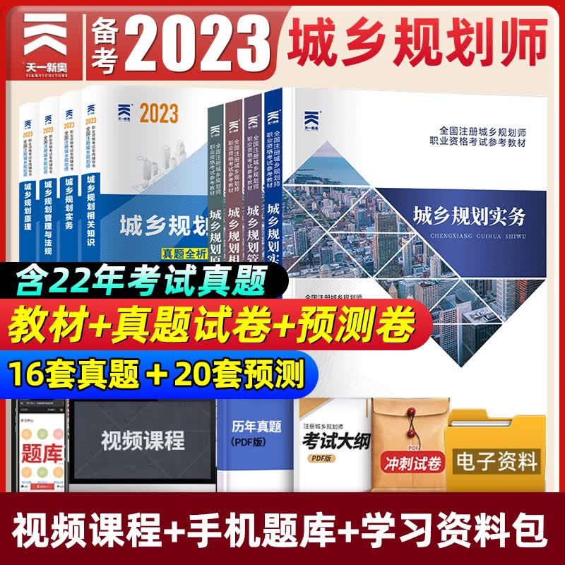 注册城乡规划师2023教材历年真题试卷题库城乡规划实务管理与法规