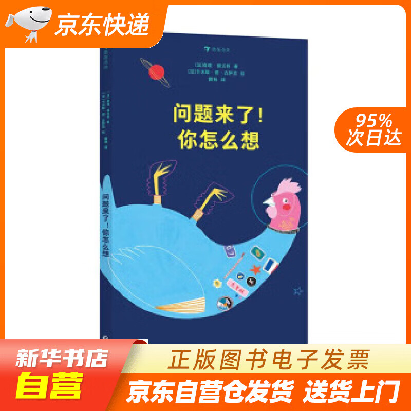 【全新正版图书】问题来了!你怎么想 一本适合全家共读的问题之书!