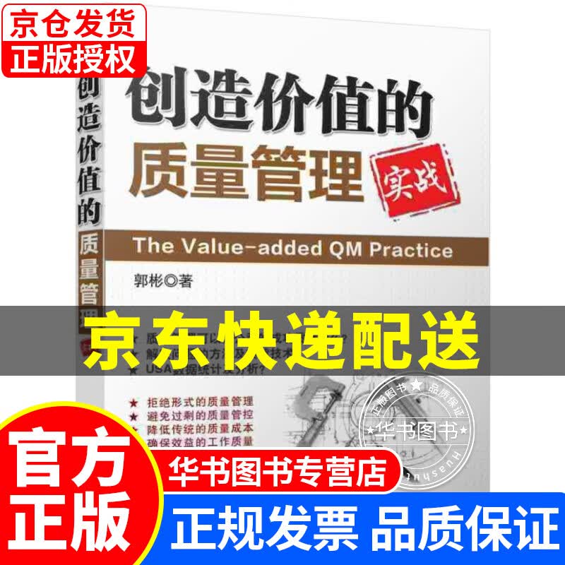 创造价值的质量管理实战 正版