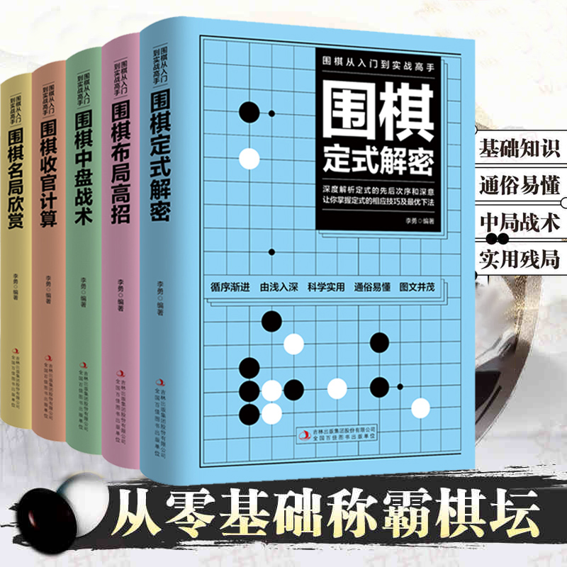 全套5册围棋书入门速成围棋定式解密大全棋谱儿童少儿基础-中级-初级-篇教材聂卫平中盘战术收官计算
