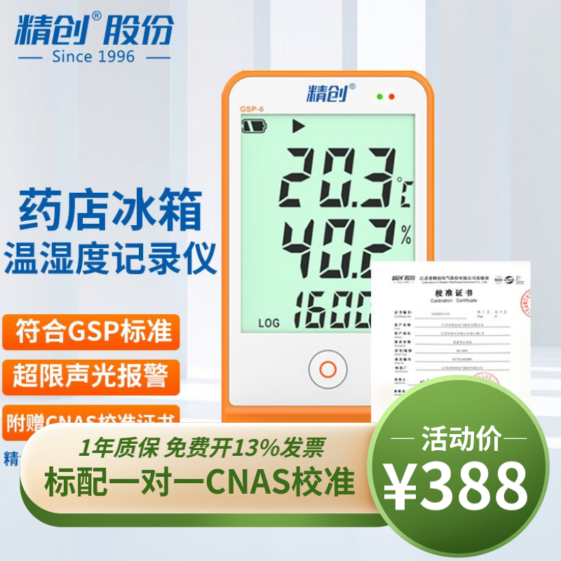 精创（elitech） GSP-6温湿度记录仪药店冰箱疫苗高精度usb温湿度计可导数据报警 GSP-6+CNAS校准证书