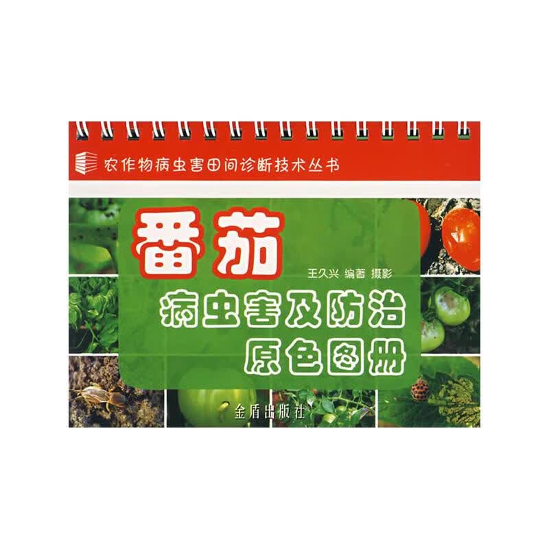 番茄病虫害及防治原色图册 王久兴 编 书籍