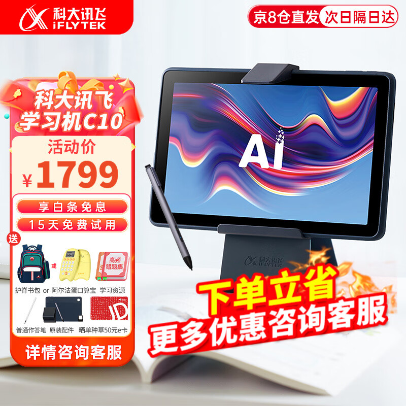 【次日达】科大讯飞AI学习机C10 智能学习护眼学生平板小学初中高中平板电脑全科网课家教机 AI学习机C10【4+128G】次日/隔日达