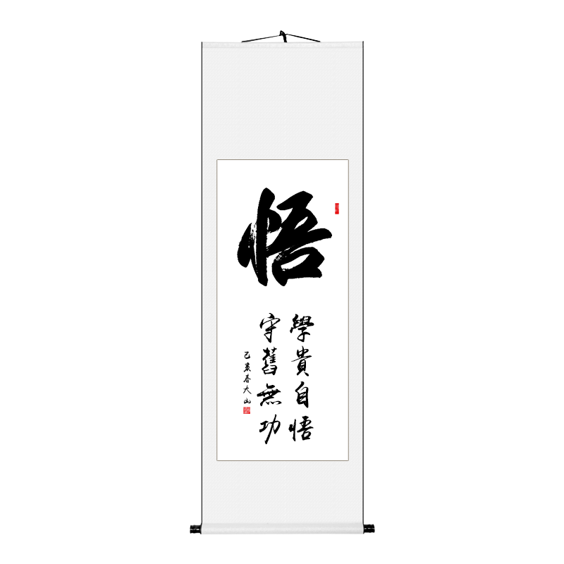 【手写真迹】云中谷 悟励志书法作品字画办公室客厅书画装裱竖幅挂画