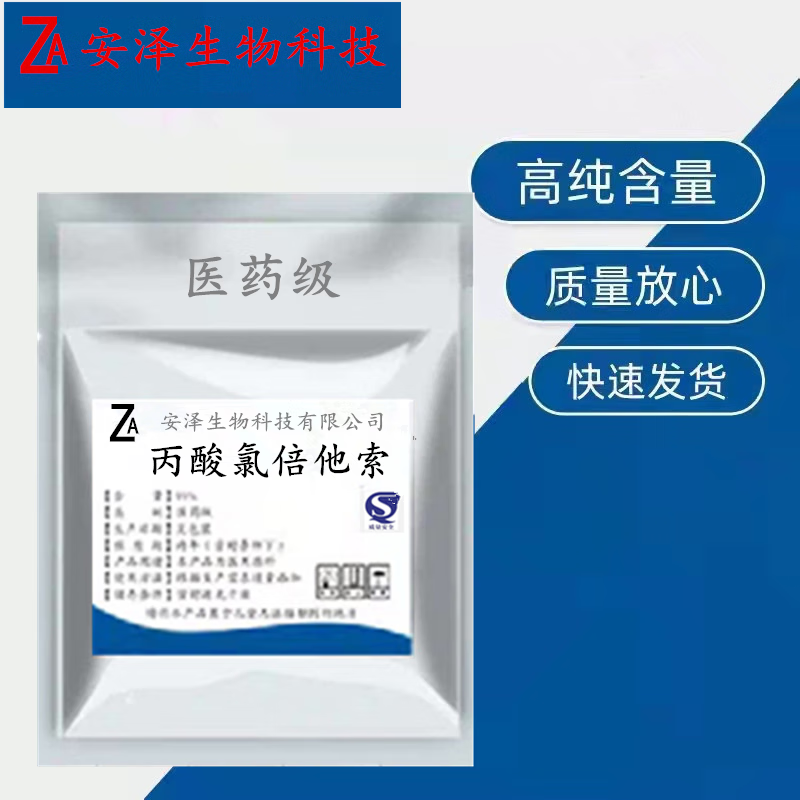 优质 丙酸氯倍他索原粉 含量99%(特美肤)10g/袋 质量保证 包邮 5g