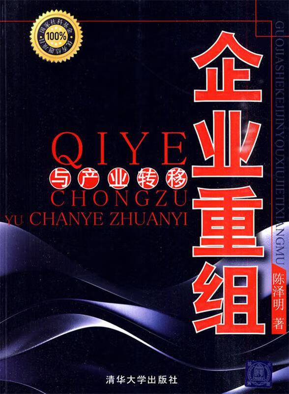 企业重组与产业转移 陈泽明【正版】