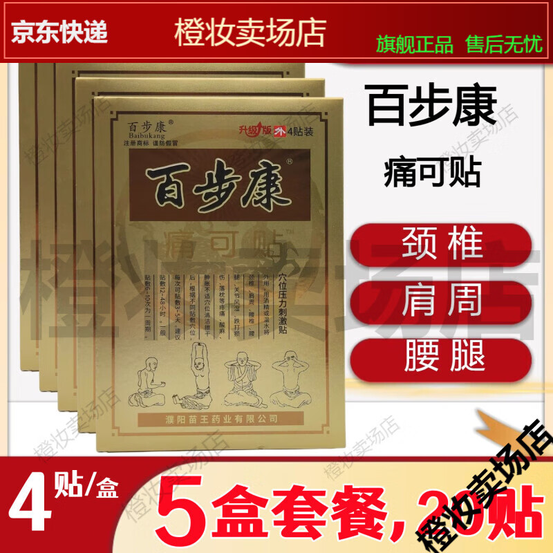 版苗王药业【jd健康大药房同款直售】 百步康买2贴百步康发货2贴共2贴