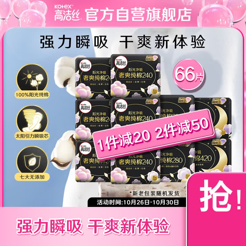 高洁丝（Kotex）臻选奢爽纯棉日夜组合10包66片（240*48+280*12+420*6）属于什么档次？