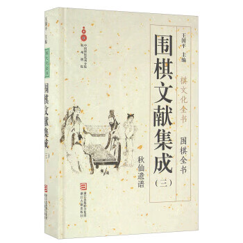 【正版】围棋文献集成3:秋山遗谱 王国平 浙江古籍出版社