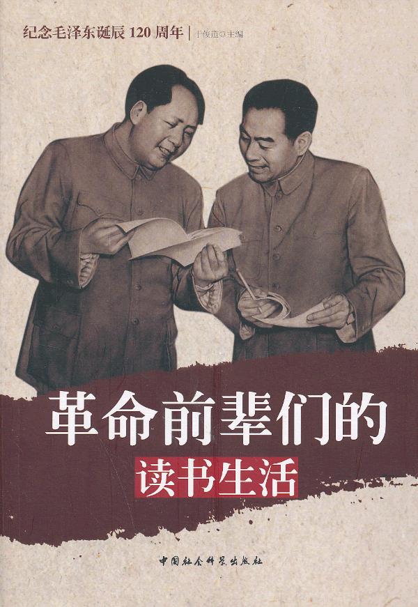 革命前辈们的读书生活