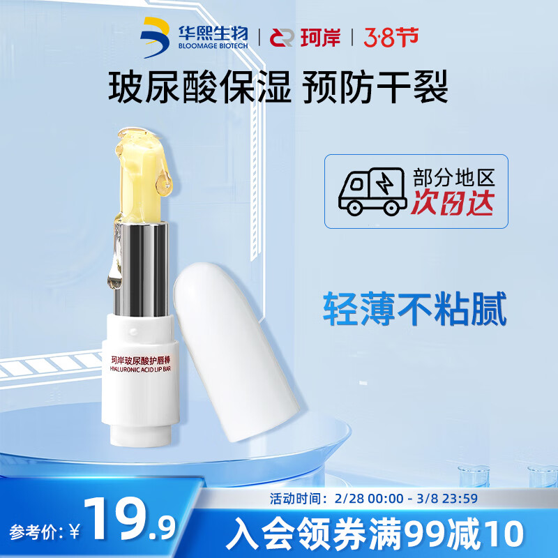 珂岸华熙生物润唇膏滋润补水保湿防干燥玻尿酸润唇棒