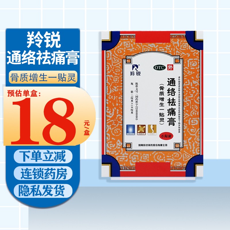 羚锐 通络祛痛膏 7cm*10cm*6贴 1盒装