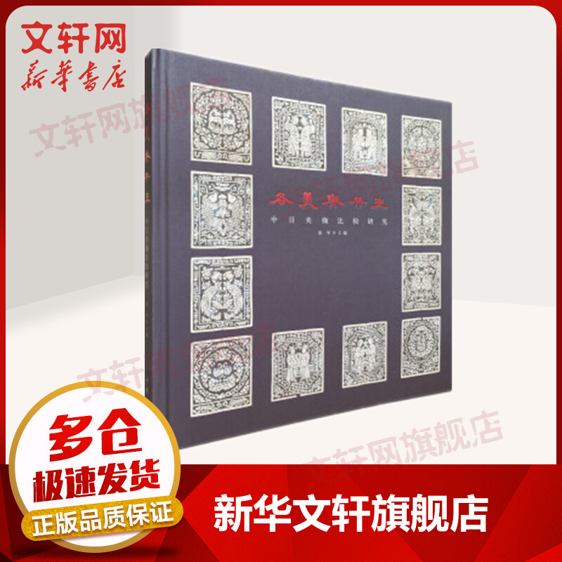 中日夹缬比较研究(精)/各美与共生/张琴
