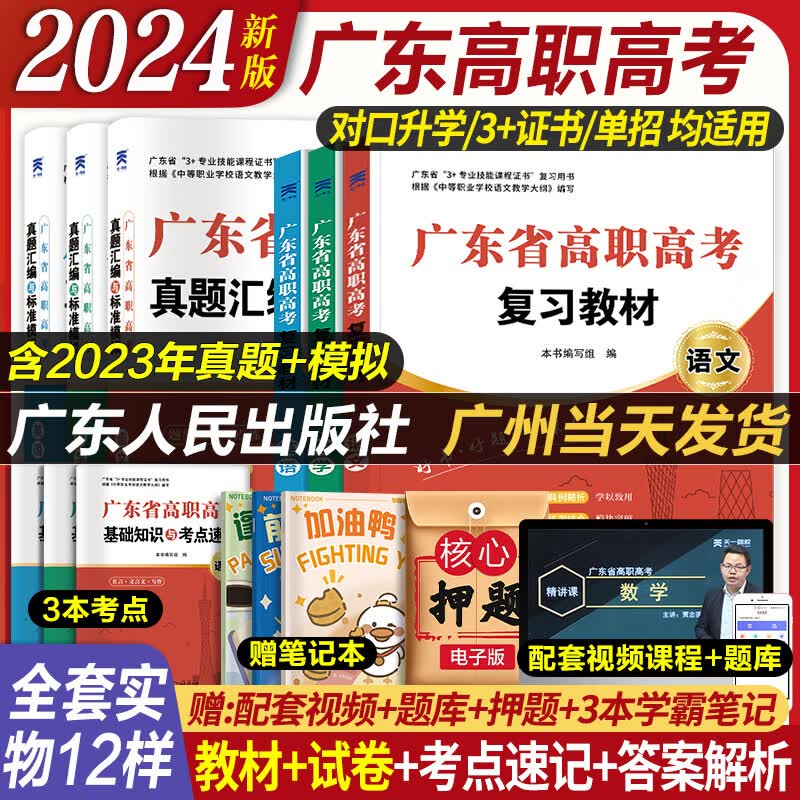 官方正版 高职高考2024教材 广东省高职高考2024新版广东复习教材新版中高职生单招高考3+证书对口升学考试资料历年真题模拟试卷语文数学英语书2023教材 99%推荐 基础套装）语+数+英【教材+试属于什么档次？