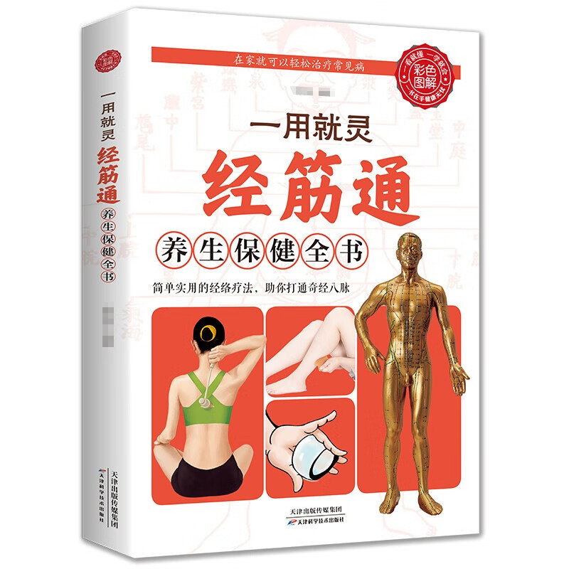 一用就灵经筋通养生保健全书 养生书籍大全中医正版 调理人体经络穴位图特效穴位奇经八脉推拿按摩书入门教程