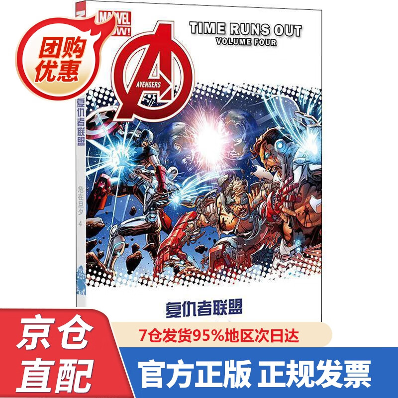 【新书正版】复仇者联盟：危在旦夕4（新老封面随机发货） 97875408392 (美)乔纳森·希克曼 四川美
