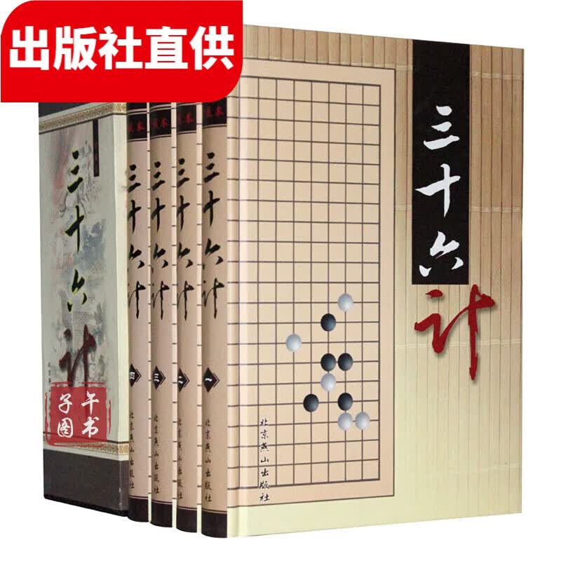 三十六计/36计 (国学珍藏本 插盒精装16开 套装全4册)正版图书