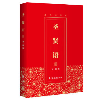 圣贤语 刘巍