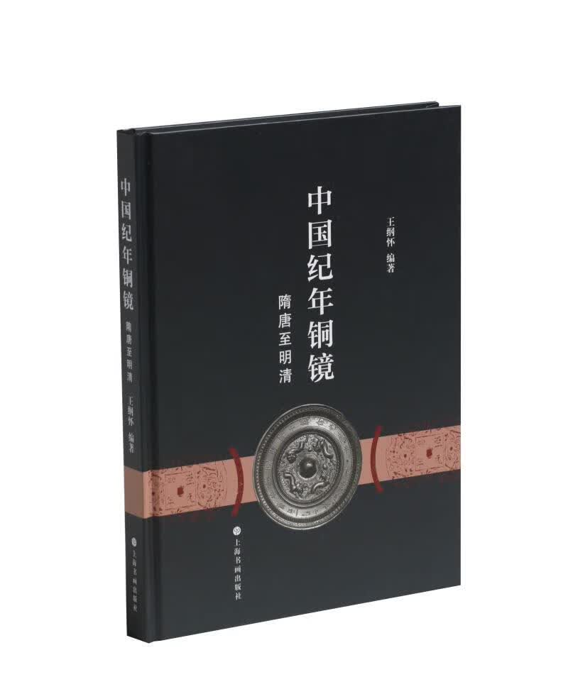【新华书店】中国纪年铜镜.隋唐至明清 王纲怀 上海书画出版社