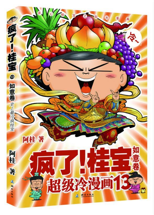 桂宝 13 阿桂 9787503036194【正版】