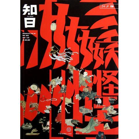 知日·妖怪 苏静 编【正版】