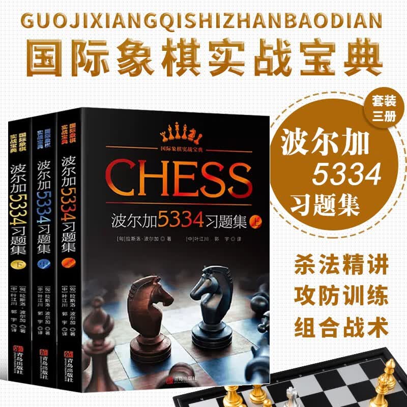 国际象棋实战宝典-波尔加5334习题集(上中下) 基本杀法训练书 国际象棋书籍教材 国际象棋入门教程儿童初学者国际象棋战术组合技巧 国际象棋棋谱大全入门书