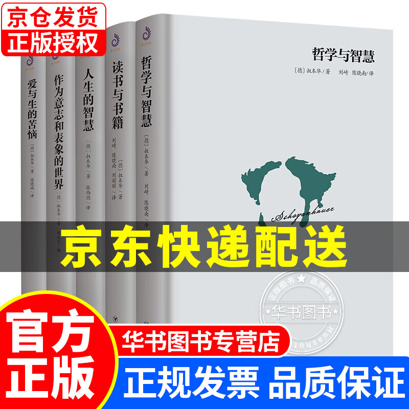 叔本华作品集（哲学经典套装全5册） 叔本华作品集(全5册)