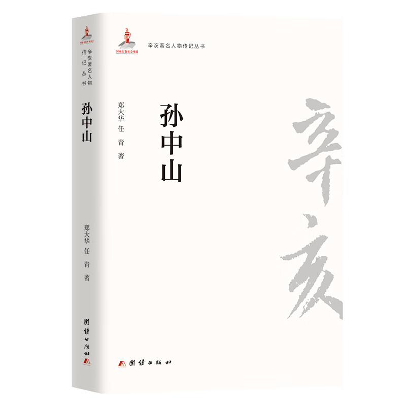 辛亥著名人物传记丛书：孙中山