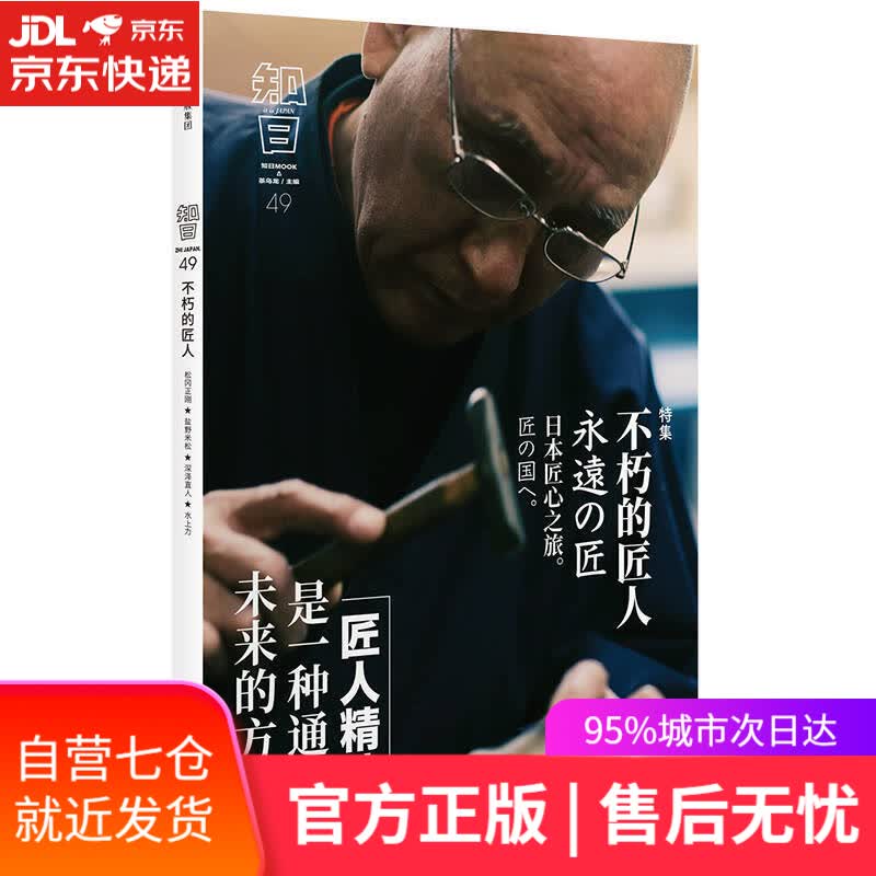 【新华书店】知日49：不朽的匠人