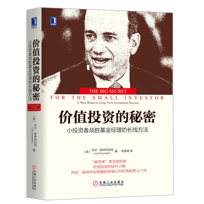 价值投资的秘密：小投资者战胜基金经理的长线方法