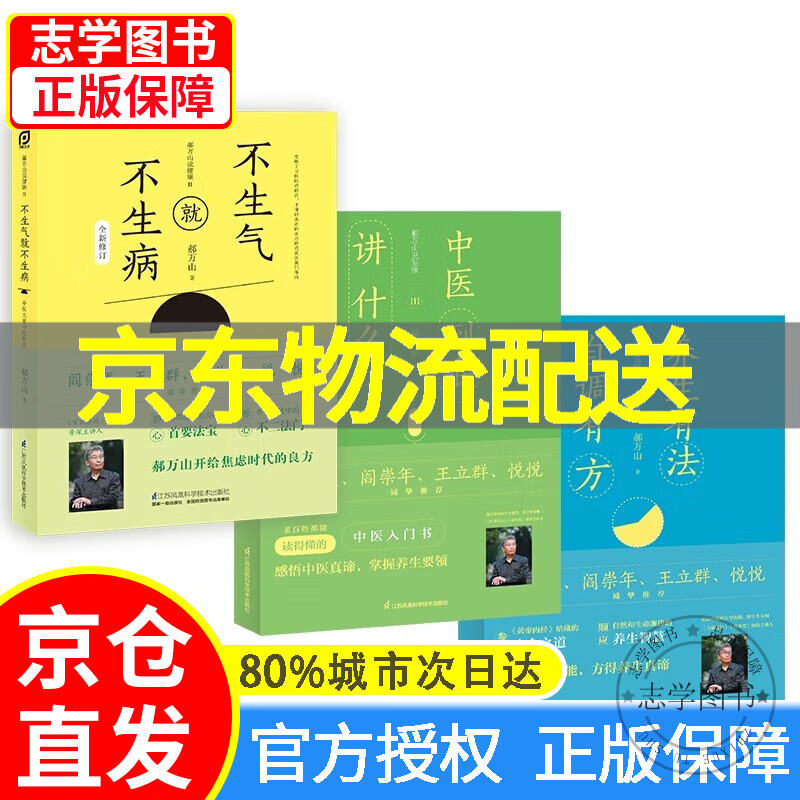 【京东配送正版】郝万山说健康套装3册（可挑选） 心理养生三部曲 不生气就不生病+养生有法自调有方+中医到底讲什么 郝万山伤寒论讲稿中医名家医话入门自学基础 【套装】郝万山说健康 全3册