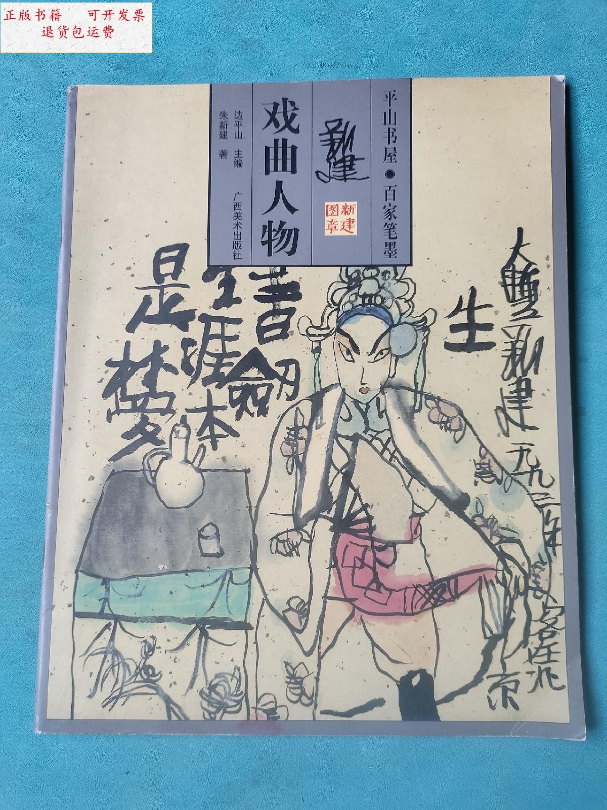 【二手9成新】平山书屋 百家笔墨 戏曲人物 /朱新建 广西美术出版社