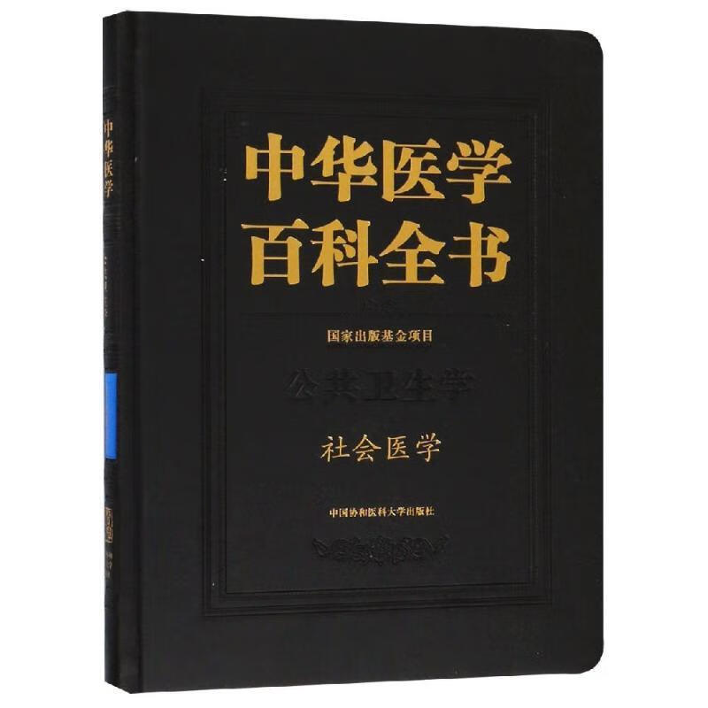 社会医学