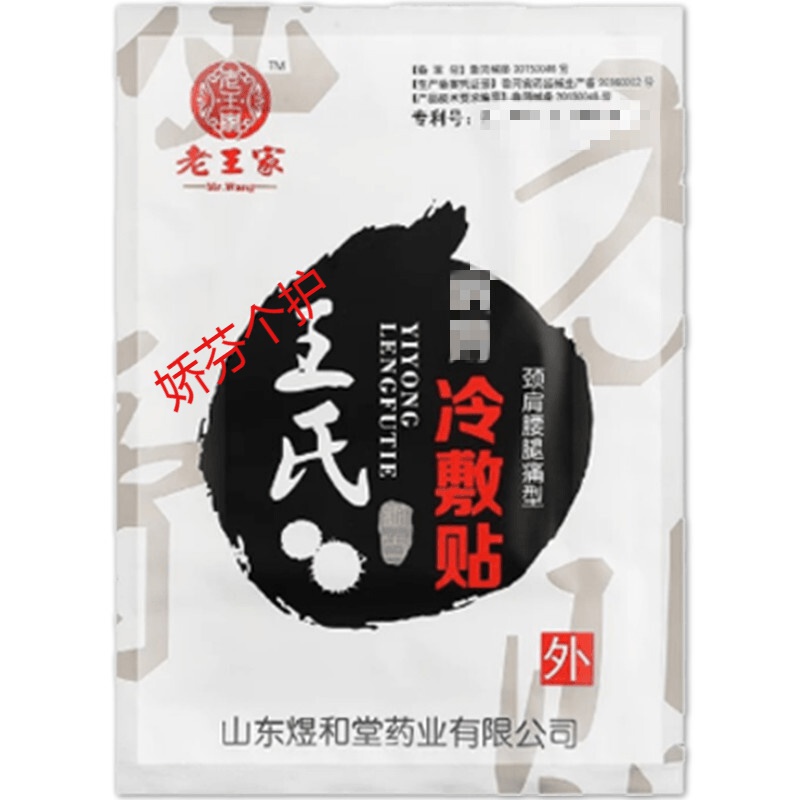 老王家王氏冷敷贴王氏冷敷贴老王家冷敷贴护颈椎肩周腰间盘突出坐骨