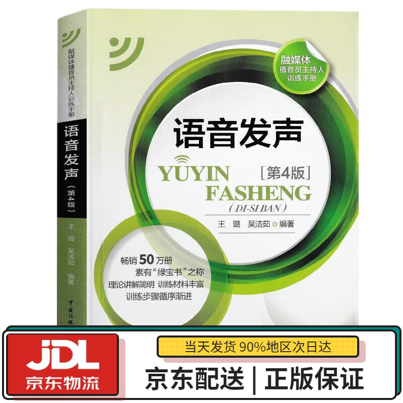 【全新送货上门】语音发声(第4版) 王璐