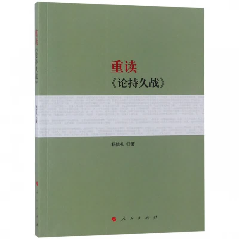 【新华书店】重读论持久战