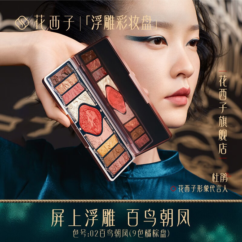 花西子百鸟朝凤浮雕彩妆盘檀棕朝凤屏一盘多用显色好晕染日常妆百搭 02百鸟朝凤（9色橘棕盘）