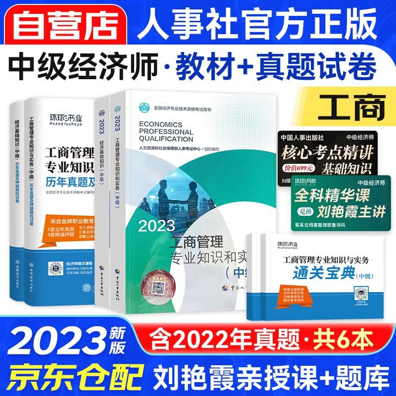 中级经济师2023教材+真题试卷 经济师中级2023工商管理+经济基础知识（工商套装共6册）赠送环球网校刘艳霞网课视频题库习题含人力资源金融财税建筑