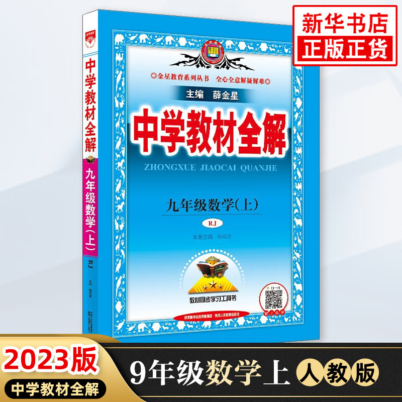 【科目自选】2023版 中学教材全解九年级上下册语文数学英语物理政治历史地理生物 初中初三教材解读中学教辅练习册同步教材讲解工具书课课通教材全解析 九年级上册数学 教材全解 人教版 定价：54.8