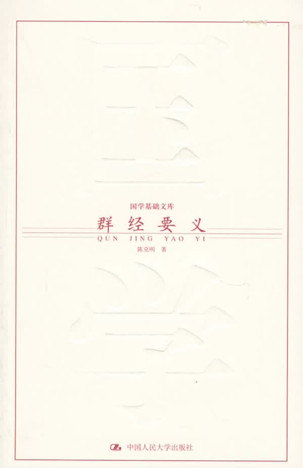 群经要义 陈克明 著【正版书】