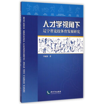 人才学视角下辽宁省竞技体育发展研究【正版图书】