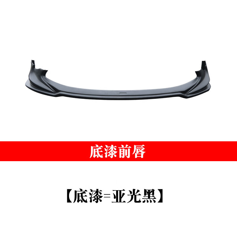 包围前后唇侧裙外观改装套 前唇-底漆 单支装 x 丰田威驰fs/2017-2021