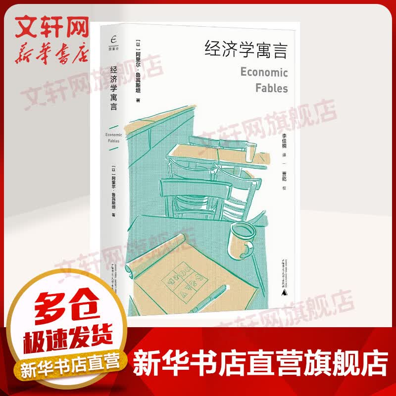 国富论:经济学寓言