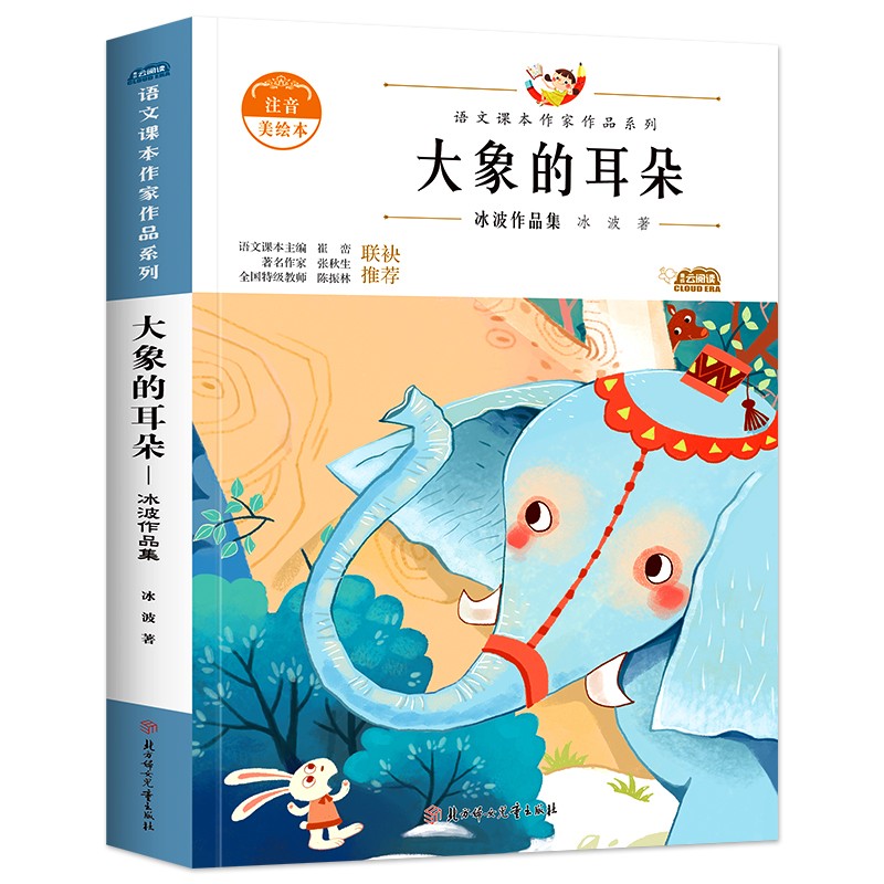 【正版新书】大象的耳朵:冰波作品集 中小学生读语文课本作家作品课外