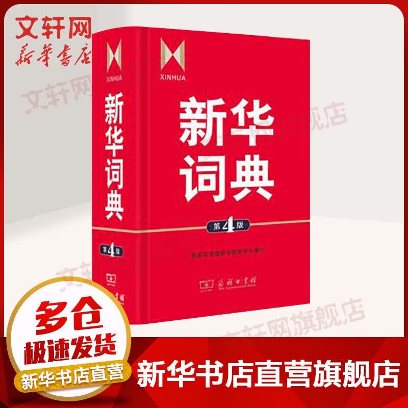 新华词典 第4版 商务印书馆