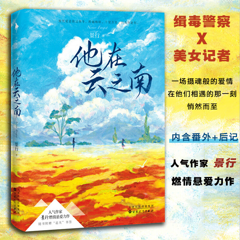 他在云之南 景行著 燃情悬爱力作扣人心弦的燃情小说