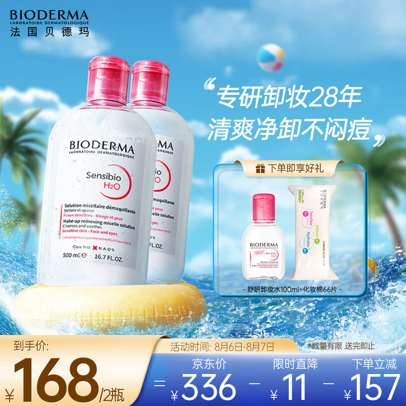贝德玛舒妍卸妆水500ml*2粉水洁肤液眼唇卸妆液敏肌护肤品怎么样,好用不?