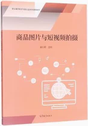 商品图片与短视频拍摄 黄文莉主编 高等教育出版社