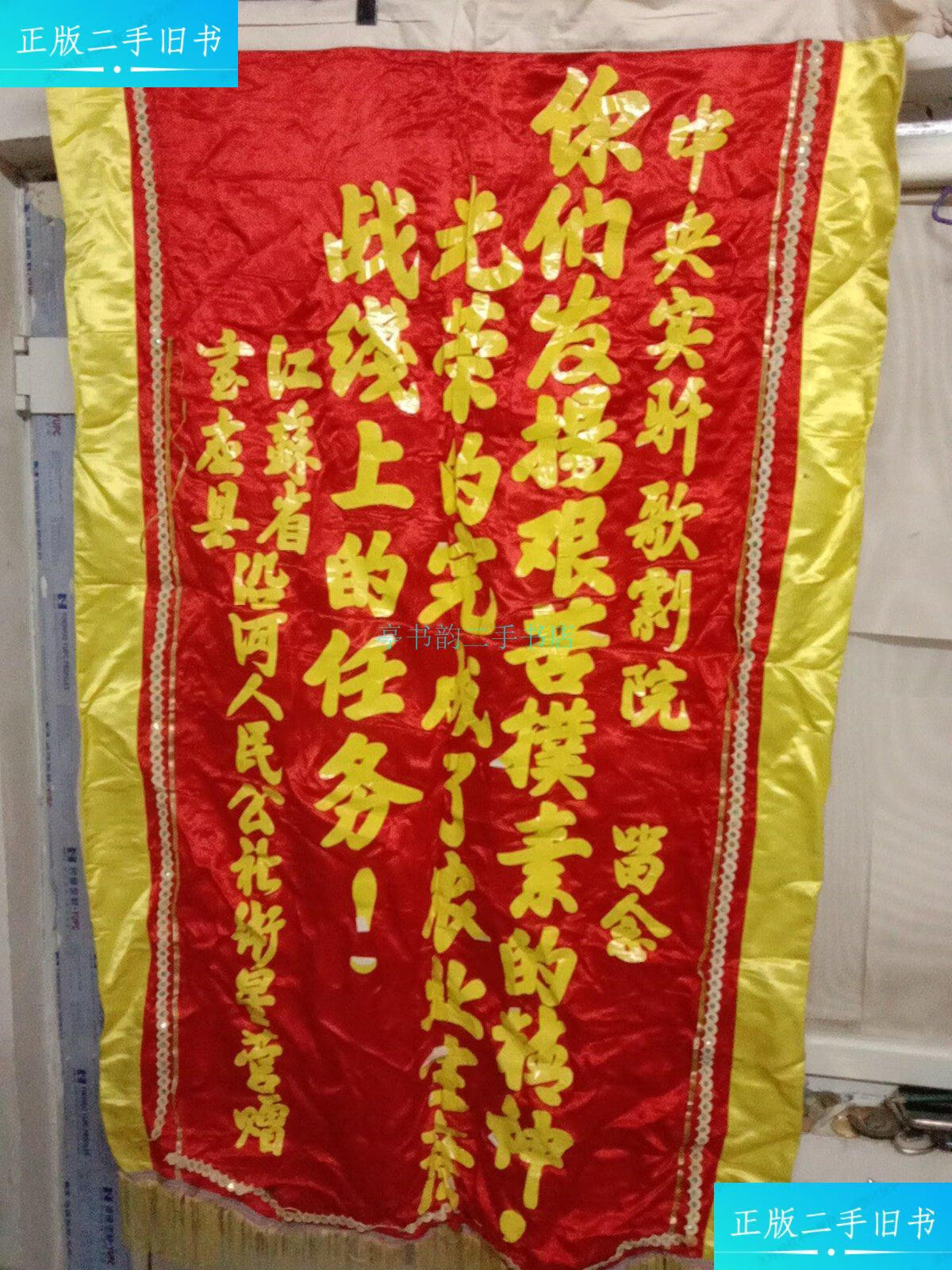 【二手9成新】江苏省宝应县沿河人民公社卫星营 标语锦旗
