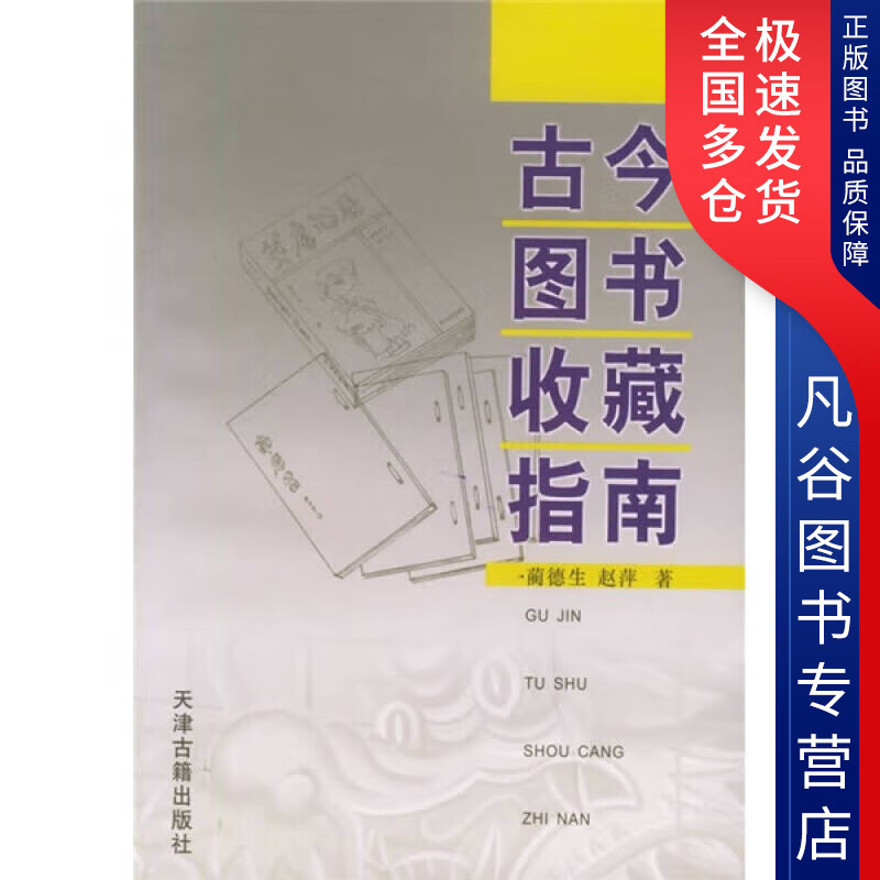 【正版书】古今图书收藏指南